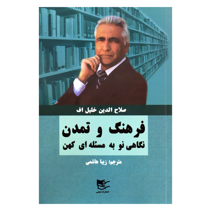 کتاب فرهنگ و تمدن نگاهی نو به مسیله ای کهن اثر صلاح الدین خلیل اف انتشارات شفیعی