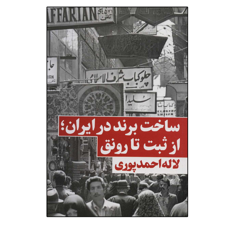 کتاب ساخت برند در ایران؛ از ثبت تا رونق اثر لاله احمدپوری انتشارات نگاه نوین کتاب ساخت برند در ایران؛ از ثبت تا رونق اثر لاله احمدپوری انتشارات نگاه نوین