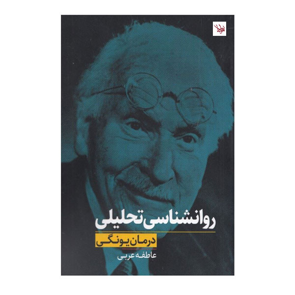 کتاب روانشناسی تحلیلی اثر عاطفه عربی انتشارات اندیشه مولانا کتاب روانشناسی تحلیلی اثر عاطفه عربی انتشارات اندیشه مولانا