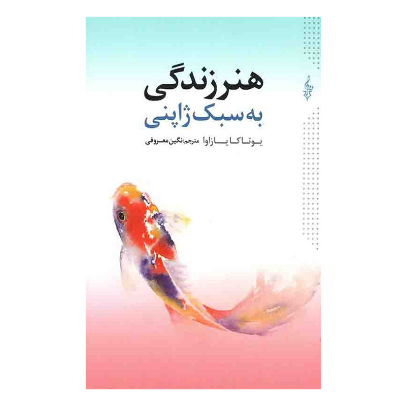 کتاب هنر زندگی به سبک ژاپنی اثر یوتاکا یازاوا نشر ترانه