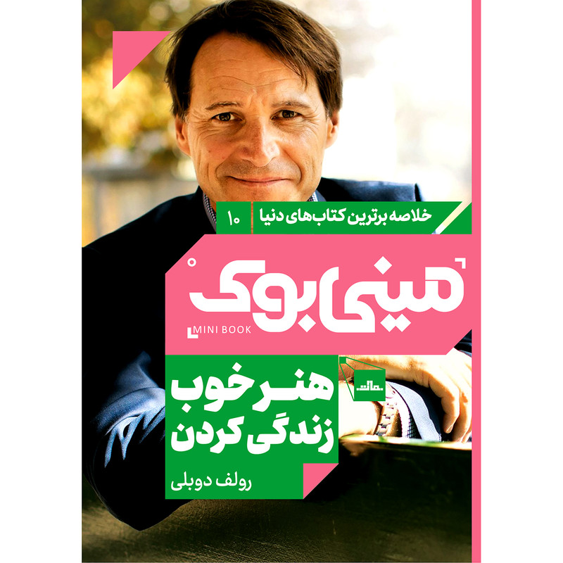 کتاب هنر خوب زندگی کردن اثر رولف دوبلی انتشارات مات کتاب هنر خوب زندگی کردن اثر رولف دوبلی انتشارات مات