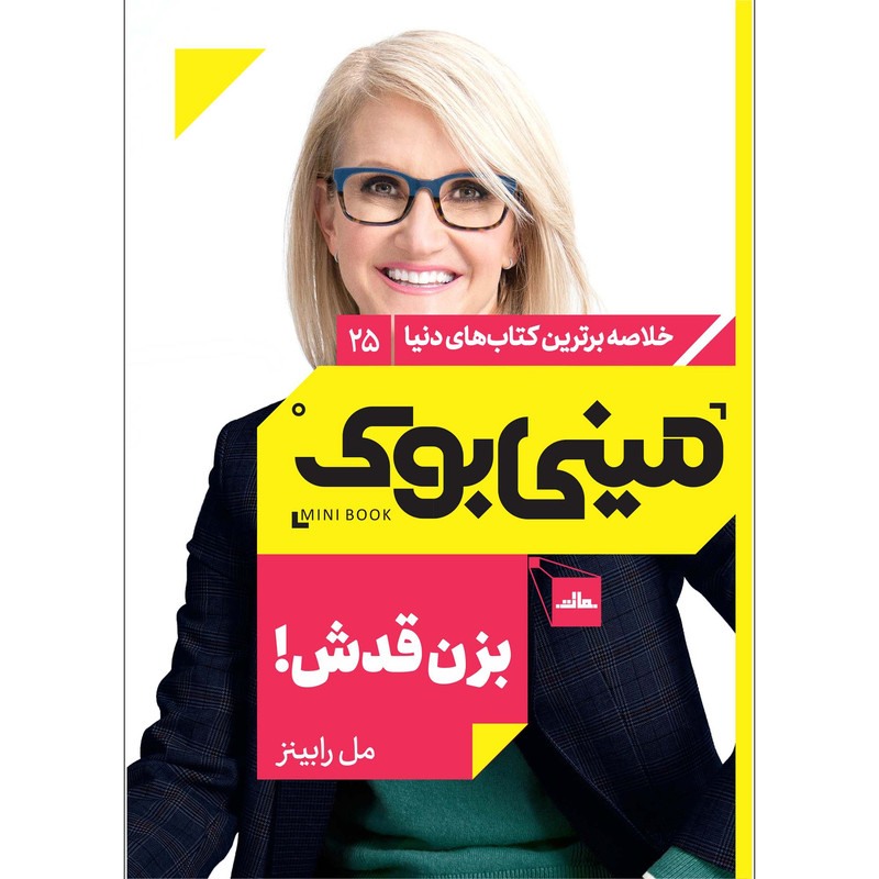 کتاب بزن قدش اثر مل رابینز انتشارات مات کتاب بزن قدش اثر مل رابینز انتشارات مات