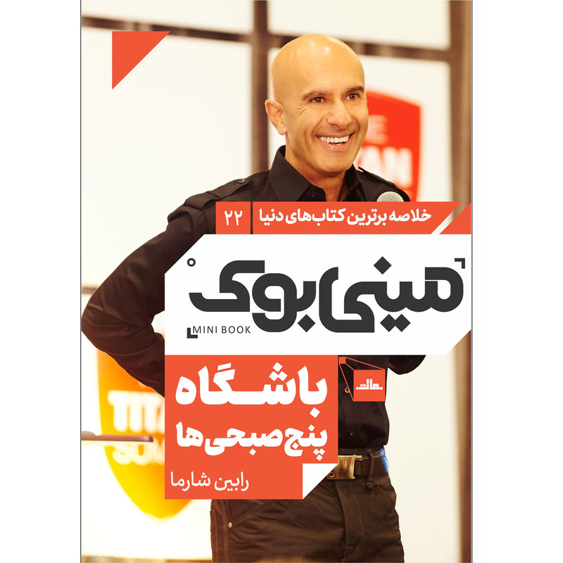 کتاب باشگاه پنج صبحی ها اثر رابین شارما انتشارات مات کتاب باشگاه پنج صبحی ها اثر رابین شارما انتشارات مات