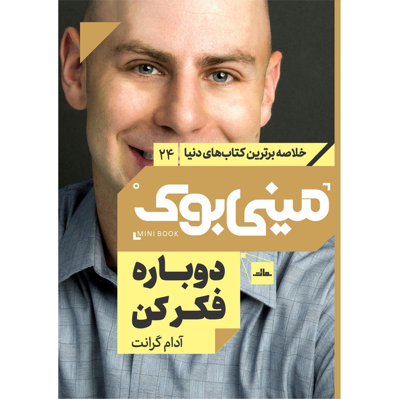 کتاب دوباره فکر کن اثر ادام گرانت انتشارات مات کتاب دوباره فکر کن اثر ادام گرانت انتشارات مات