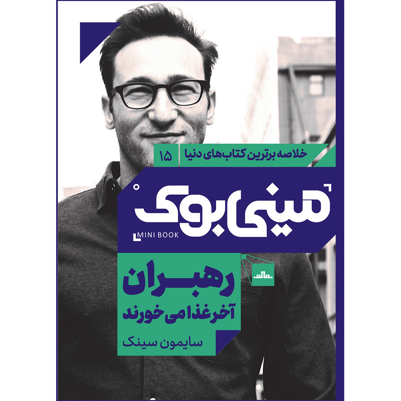 کتاب رهبران اخر غذا میخورند اثر سایمون سینک انتشارات مات کتاب رهبران اخر غذا میخورند اثر سایمون سینک انتشارات مات