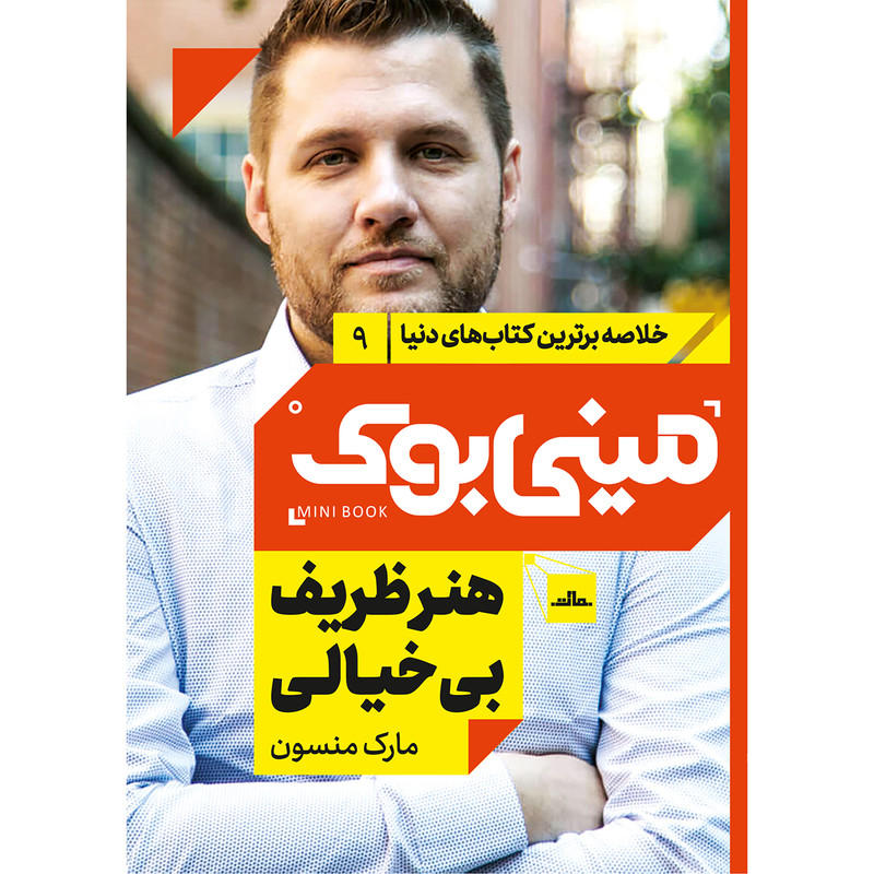 کتاب هنر ظریف بی خیالی اثر مارک منسون انتشارات مات کتاب هنر ظریف بی خیالی اثر مارک منسون انتشارات مات