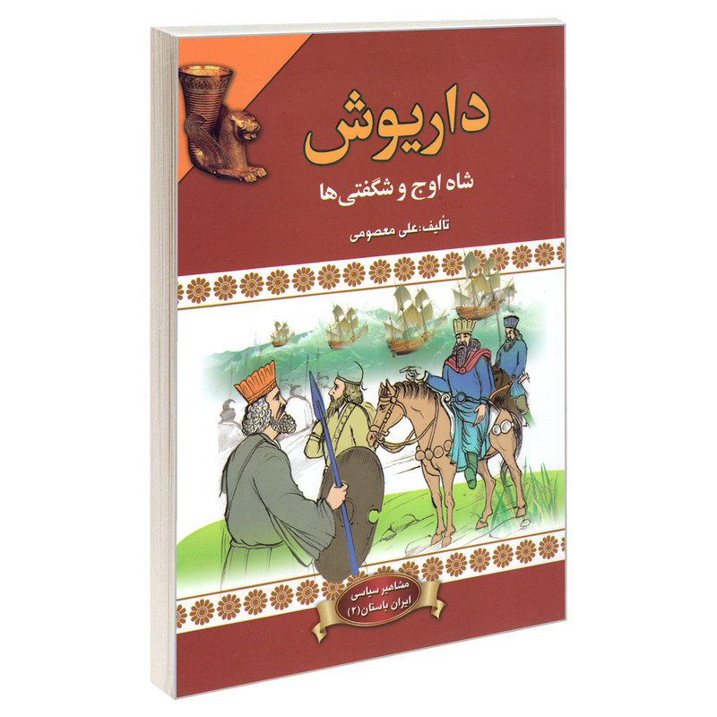 کتاب داریوش شاه اوج و شگفتی ها اثر علی معصومی انتشارات پیام محراب کتاب داریوش شاه اوج و شگفتی ها اثر علی معصومی انتشارات پیام محراب