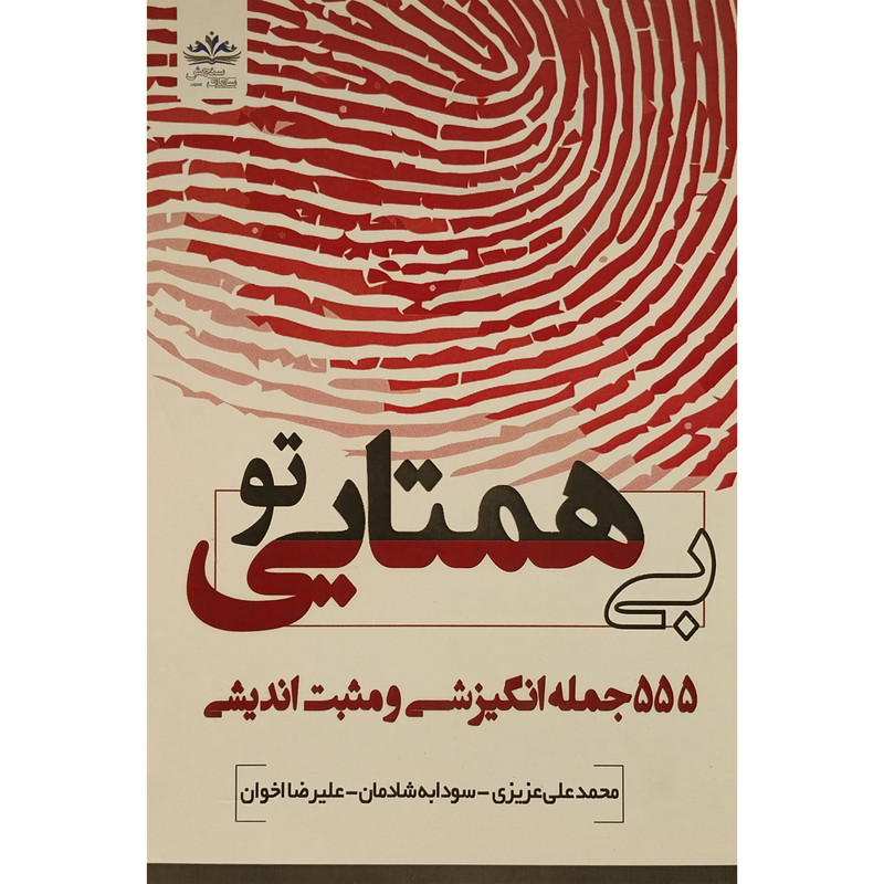 کتاب تو بی همتایی اثر محمدعلی عزیزی انتشارات ایران فرهنگ