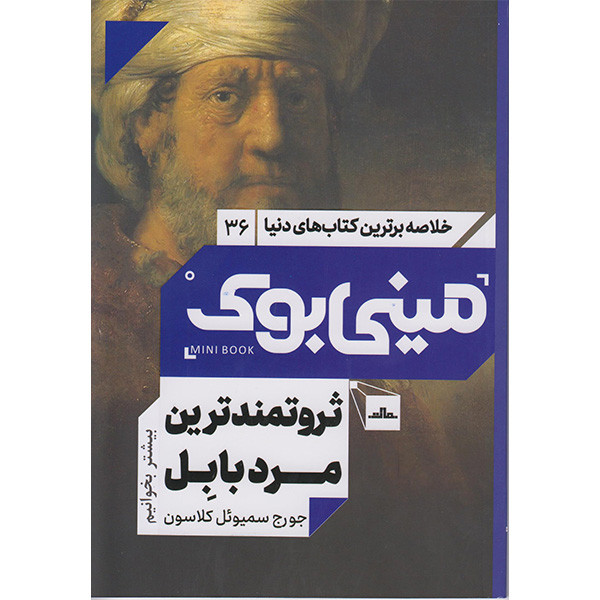 کتاب مینی بوک ثروتمندترین مرد بابل اثر جورج سمیویل کلاسون انتشارات مات کتاب مینی بوک ثروتمندترین مرد بابل اثر جورج سمیویل کلاسون انتشارات مات