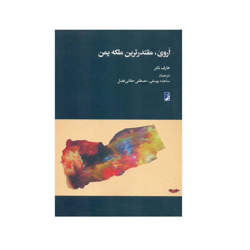 کتاب اروی مقتدرترین ملکه یمن اثر عارف تامر انتشارات کتاب طه کتاب اروی مقتدرترین ملکه یمن اثر عارف تامر انتشارات کتاب طه
