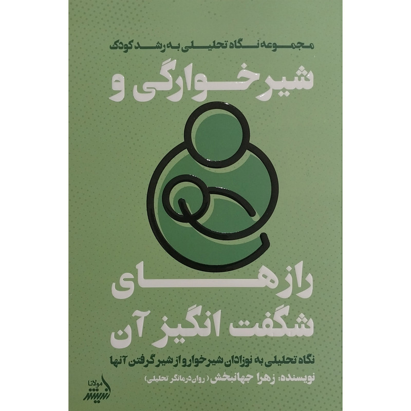 کتاب شیرخوارگی و رازهای شگفت انگیز ان اثر زهرا جهانبخش انتشارات اندیشه مولانا کتاب شیرخوارگی و رازهای شگفت انگیز ان اثر زهرا جهانبخش انتشارات اندیشه مولانا