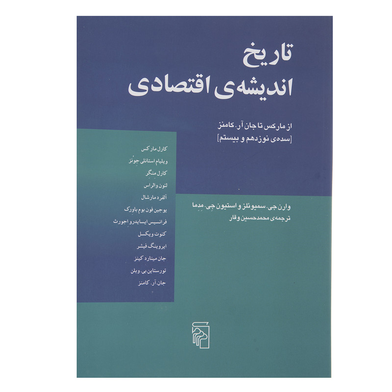 کتاب تاریخ اندیشه اقتصادی، از مارکس تا جان ار. کامنز اثر وارن جی. سمیویلز کتاب تاریخ اندیشه اقتصادی، از مارکس تا جان ار. کامنز اثر وارن جی. سمیویلز
