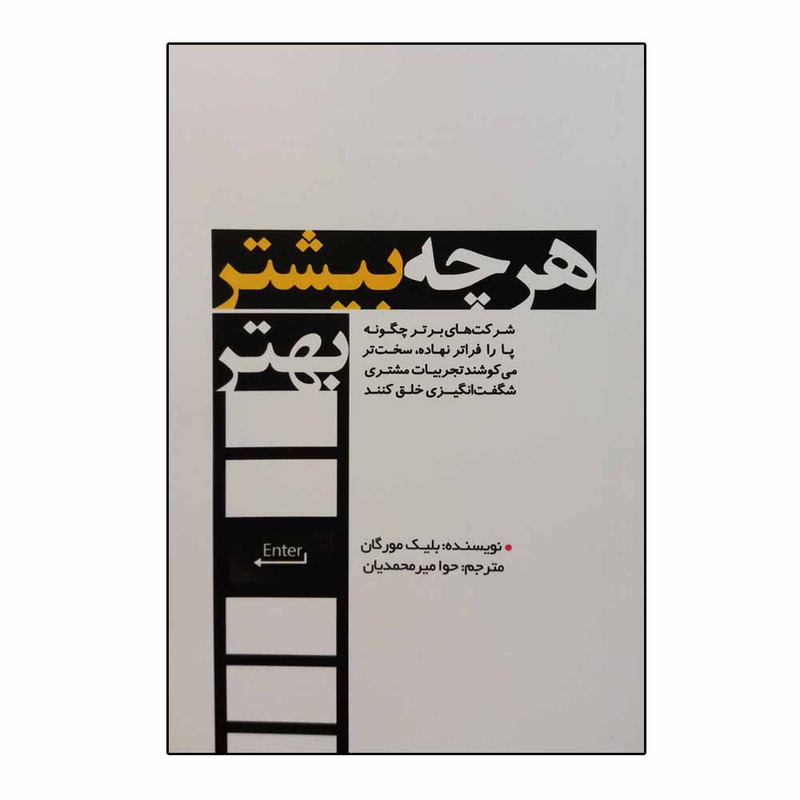 کتاب هر چه بیشتر بهتر اثر بلیک مورگان انتشارات بذر خرد