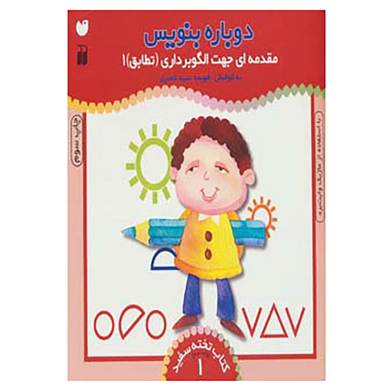 کتاب وایت بردی دوباره بنویس 1 اثر فهیمه سیدناصری کتاب وایت بردی دوباره بنویس 1 اثر فهیمه سیدناصری