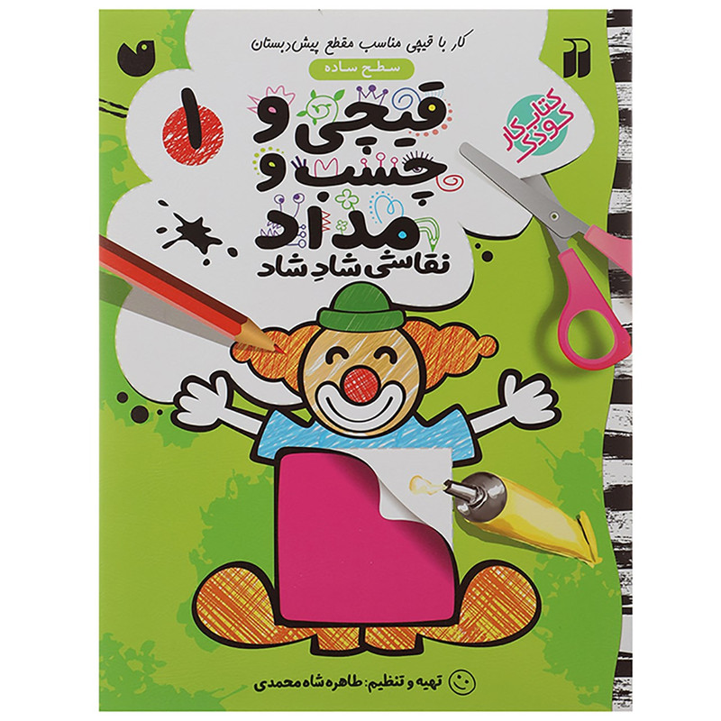 کتاب قیچی و چسب و مداد نقاشی شاد شاد 1 اثر طاهره شاه محمدی نشر ذکر کتاب قیچی و چسب و مداد نقاشی شاد شاد 1 اثر طاهره شاه محمدی نشر ذکر