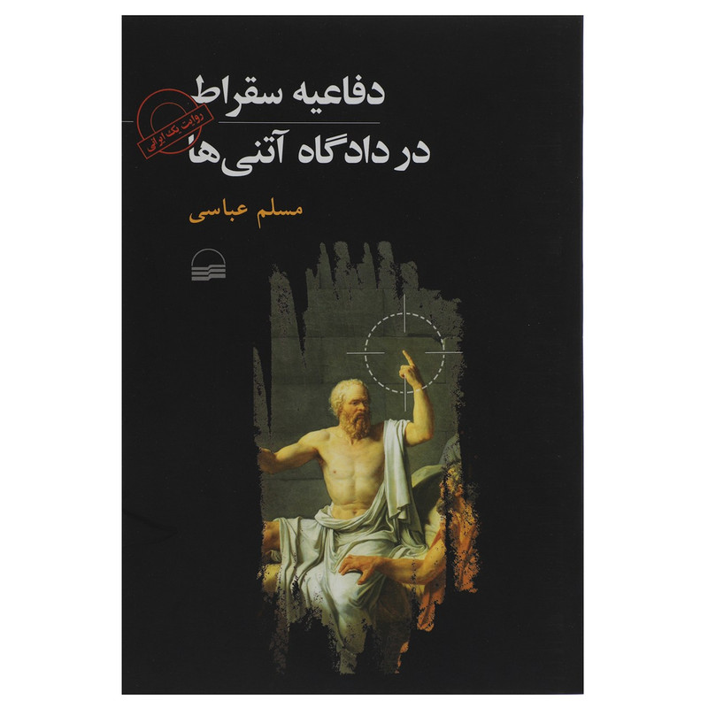 کتاب دفاعیه سقراط در دادگاه اتنی ها اثر مسلم عباسی کتاب دفاعیه سقراط در دادگاه اتنی ها اثر مسلم عباسی