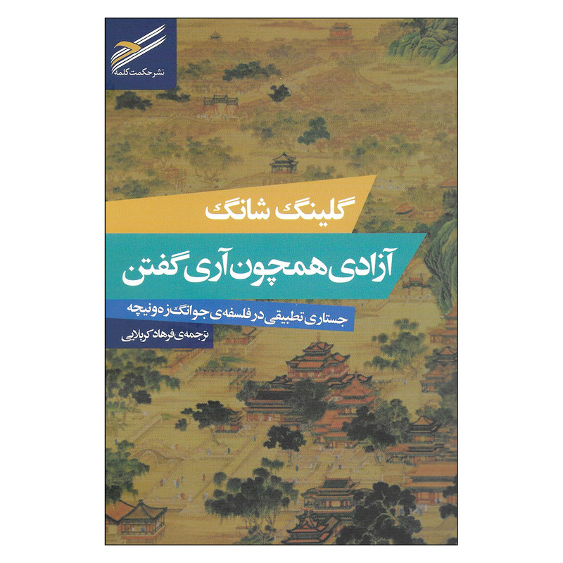کتاب ازادی همچون اری گفتن جستاری تطبیقی در فلسفه ی جوانگ زه ونیچه اثر گلینگ شانگ انتشارات حکمت کلمه کتاب ازادی همچون اری گفتن جستاری تطبیقی در فلسفه ی جوانگ زه ونیچه اثر گلینگ شانگ انتشارات حکمت کلمه