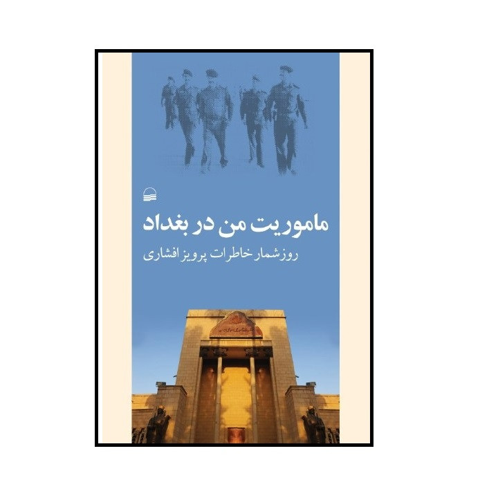 کتاب ماموریت من در بغداد اثر پرویز افشاری انتشارات کویر کتاب ماموریت من در بغداد اثر پرویز افشاری انتشارات کویر
