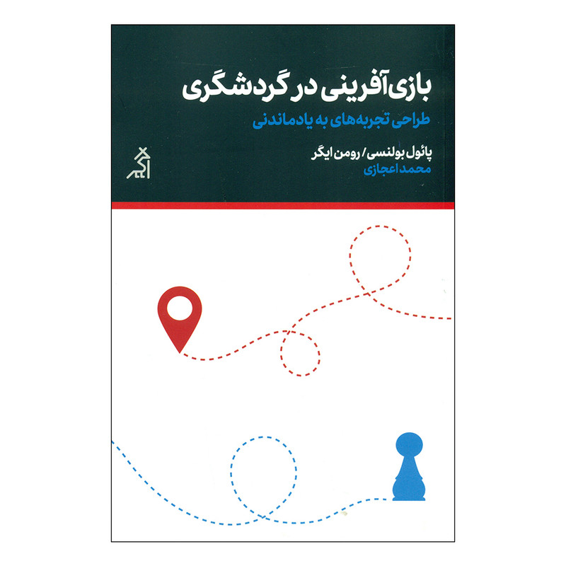 کتاب بازی افرینی در گردشگری اثر پایول بولنسی - رومن ایگر انتشارات اگر کتاب بازی افرینی در گردشگری اثر پایول بولنسی - رومن ایگر انتشارات اگر