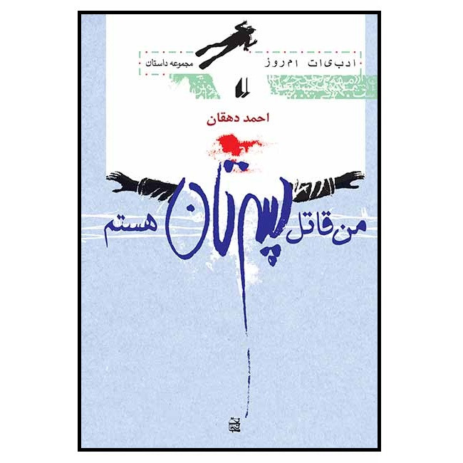 کتاب من قاتل پسرتان هستم اثر احمد دهقان انتشارات افق کتاب من قاتل پسرتان هستم اثر احمد دهقان انتشارات افق