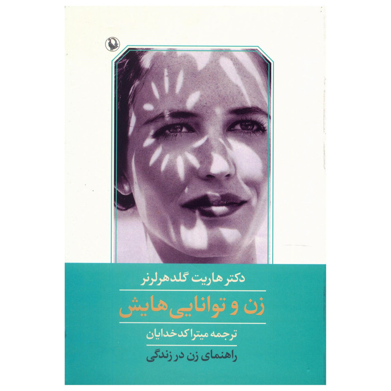 کتاب زن و توانایی هایش اثر هاریت گلدهرلرنر