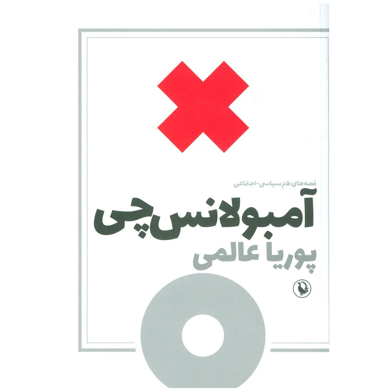 کتاب امبولانس چی اثر پوریا عالمی کتاب امبولانس چی اثر پوریا عالمی