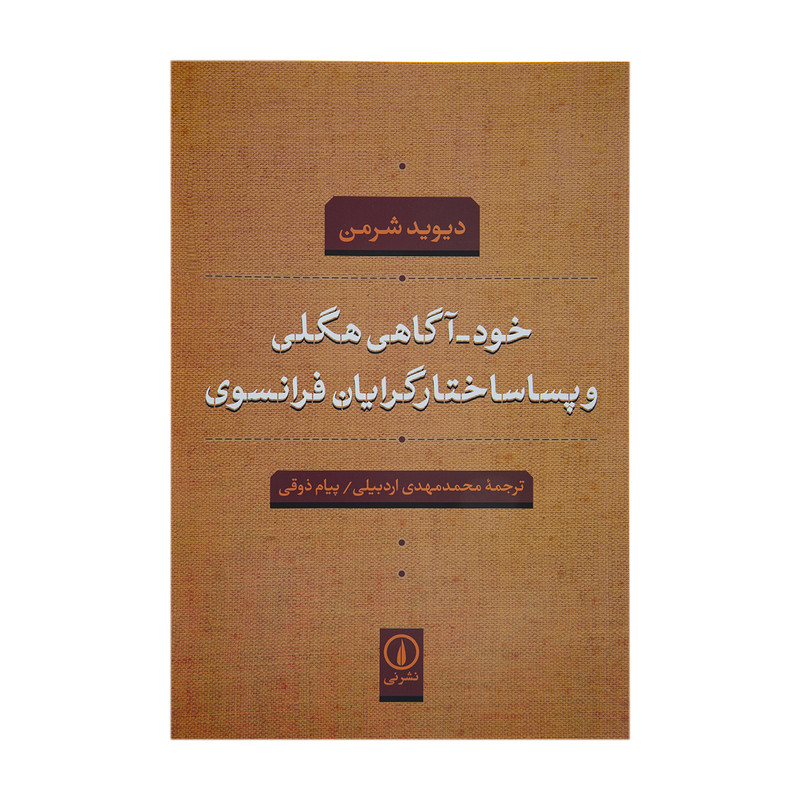 کتاب خوداگاهی هگلی و پسا ساختارگرایان فرانسوی اثر دیوید شرمن کتاب خوداگاهی هگلی و پسا ساختارگرایان فرانسوی اثر دیوید شرمن