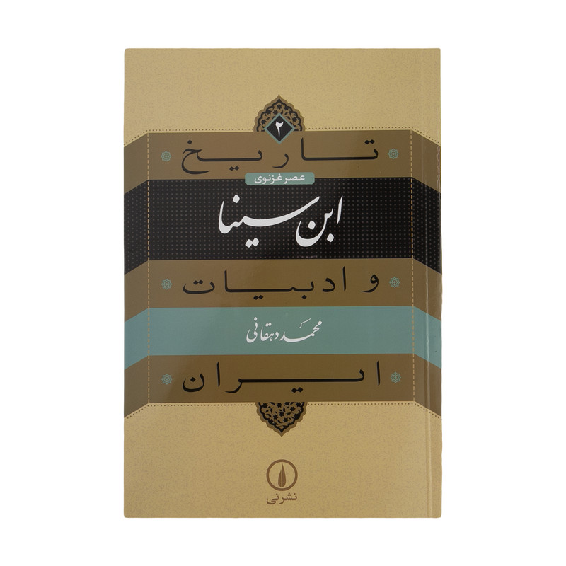 کتاب تاریخ و ادبیات ایران ابن سینا اثر محمد دهقانی نشر نی کتاب تاریخ و ادبیات ایران ابن سینا اثر محمد دهقانی نشر نی