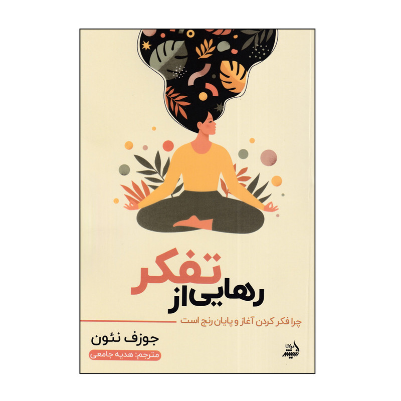 کتاب رهایی از تفکر اثر جوزف نیون انتشارات اندیشه مولانا کتاب رهایی از تفکر اثر جوزف نیون انتشارات اندیشه مولانا