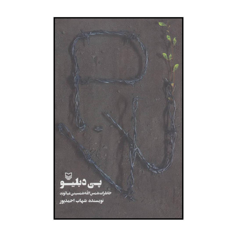 کتاب پی دبلیو - خاطرات شمسالله شمسینیغیاثوند اثر شهاب احمدپور انتشارات سوره مهر کتاب پی دبلیو - خاطرات شمسالله شمسینیغیاثوند اثر شهاب احمدپور انتشارات سوره مهر