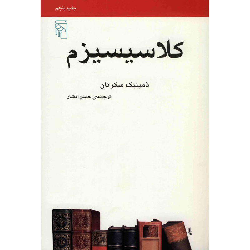 کتاب کلاسیسیزم اثر دومینیک سکرتان کتاب کلاسیسیزم اثر دومینیک سکرتان