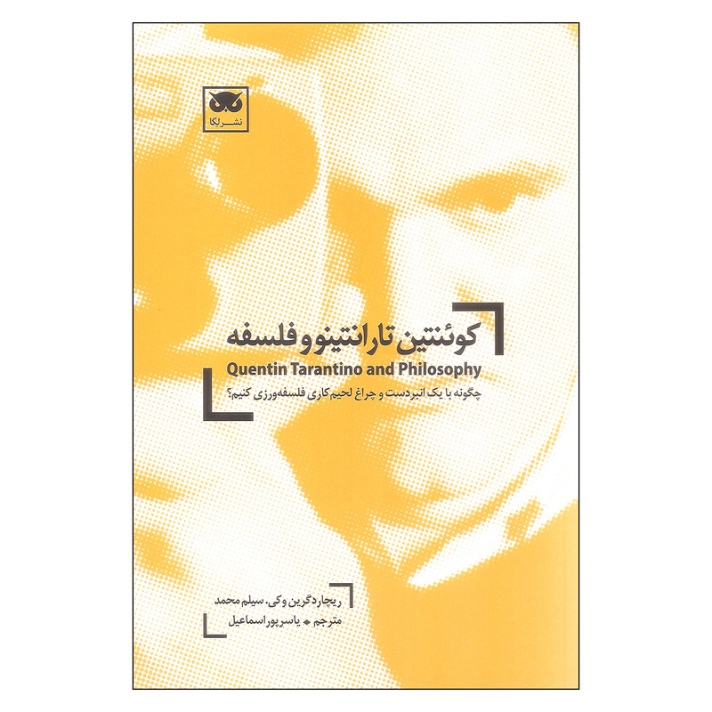 کتاب کوینتین تارانتیمو و فلسفه اثر ریچارد گرین وکی و سیلم محمد نشر لگا