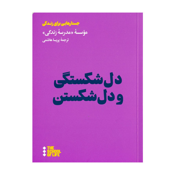 کتاب دل شکستگی و دل شکستن اثر جمعی از نویسندگان زندگی نشر هنوز کتاب دل شکستگی و دل شکستن اثر جمعی از نویسندگان زندگی نشر هنوز