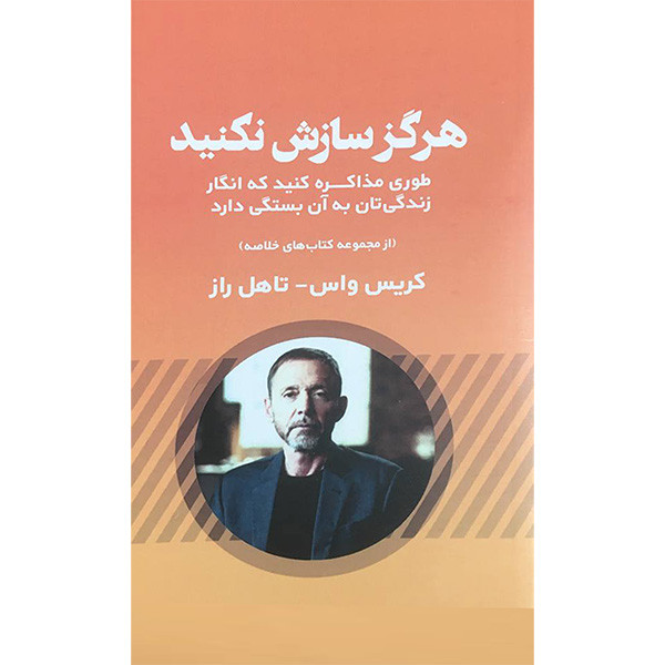 کتاب هرگز سازش نکنید اثر کریس واس انتشارات ادینه