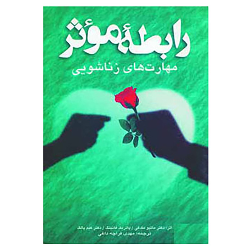 کتاب رابطه موثر اثر ماتیو مک کی و دیگران کتاب رابطه موثر اثر ماتیو مک کی و دیگران