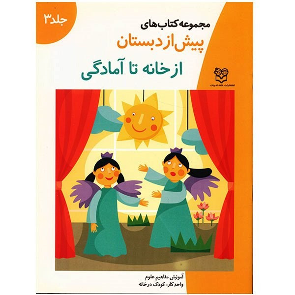 کتاب از خانه تا امادگی اثر جمعی از نویسندگان
