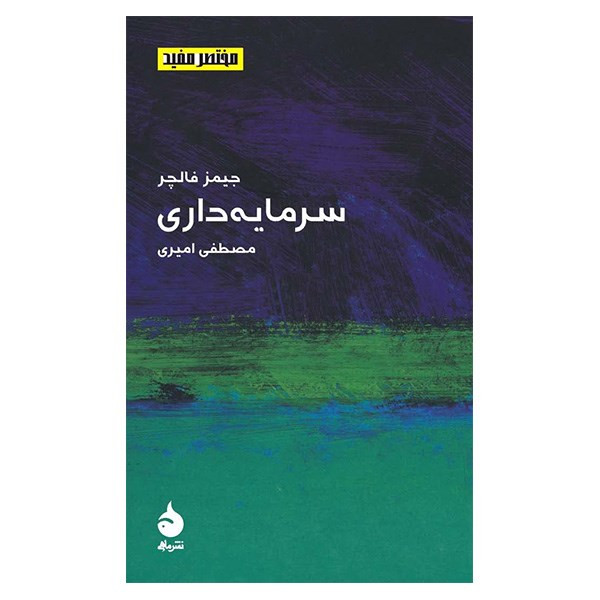 کتاب سرمایه داری اثر جیمز فالچر کتاب سرمایه داری اثر جیمز فالچر