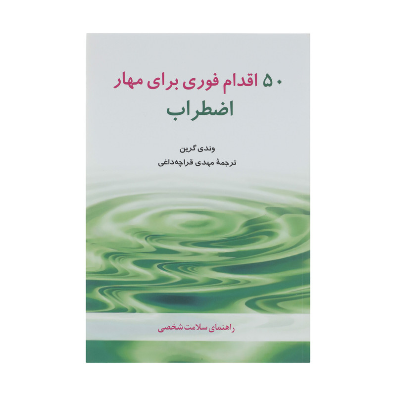 کتاب 50 اقدام فوری برای مهار اضطراب اثر وندی گرین کتاب 50 اقدام فوری برای مهار اضطراب اثر وندی گرین