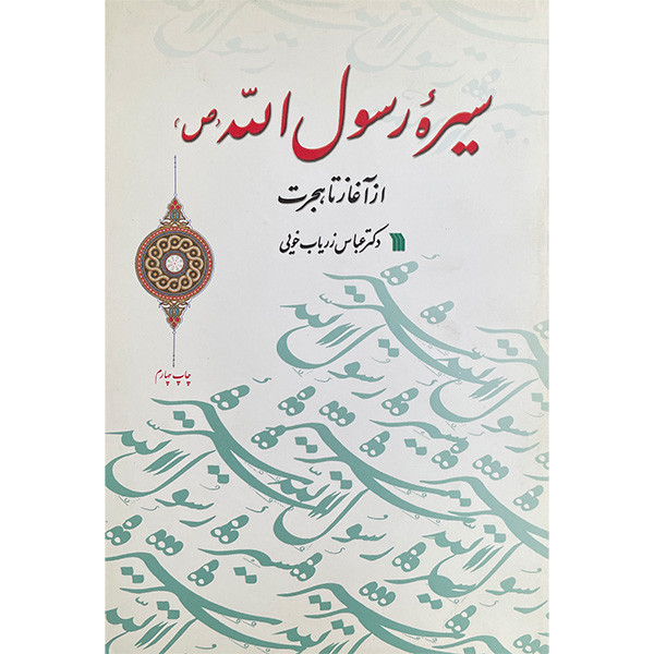 کتاب سیره رسول اله اثر عباس زریاب خویی انتشارات سروش کتاب سیره رسول اله اثر عباس زریاب خویی انتشارات سروش