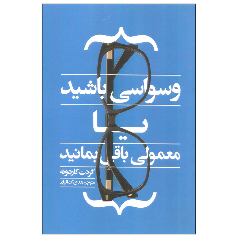 کتاب وسواسی باشید یا معمولی باقی بمانید اثر گرنت کاردونه انتشارات ادینه