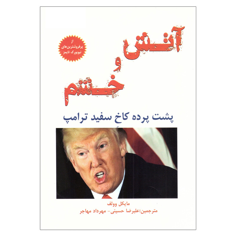 کتاب اتش و خشم؛ پشت پرده کاخ سفید ترامپ اثر مایکل وولف نشر معیار اندیشه کتاب اتش و خشم؛ پشت پرده کاخ سفید ترامپ اثر مایکل وولف نشر معیار اندیشه