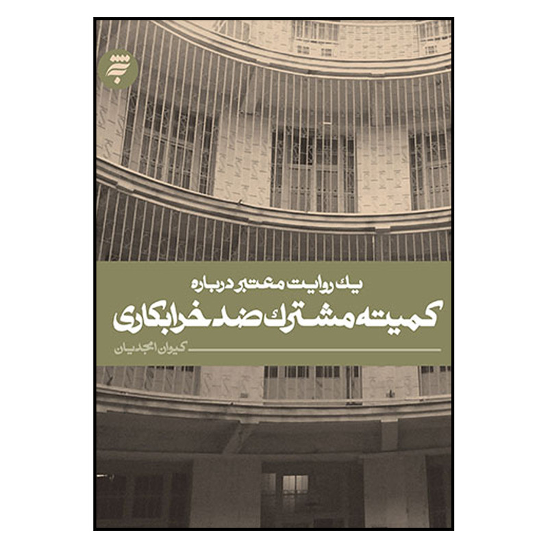 کتاب یک روایت معتبر درباره کمیته مشترک ضد خرابکاری اثر کیوان امجدیان انتشارات به نشر