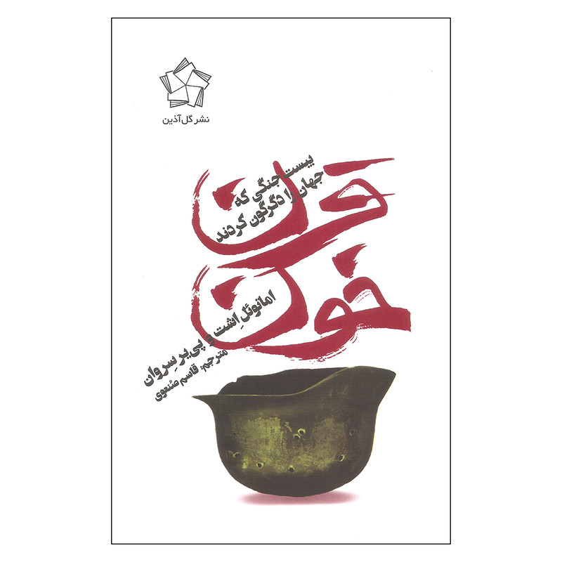 کتاب قرن خون اثر امانویل اشت و پی یر سروان انتشارات گل اذین کتاب قرن خون اثر امانویل اشت و پی یر سروان انتشارات گل اذین