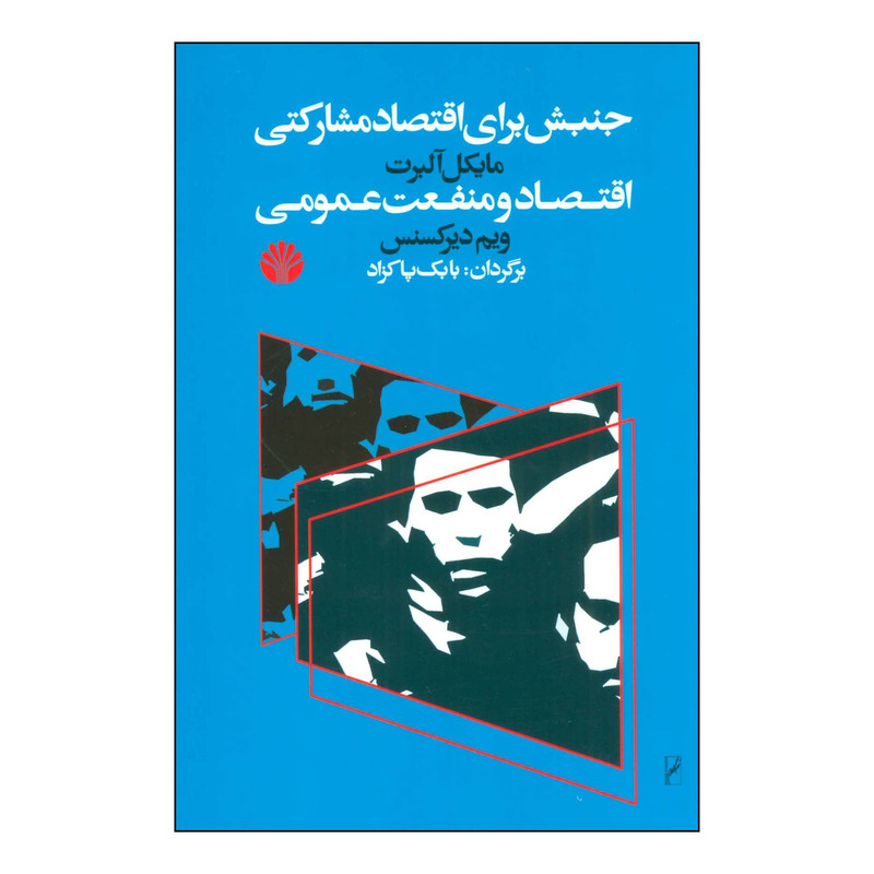 کتاب جنبشی برای اقتصاد مشارکتی و اقتصاد و منفعت عمومی اثر مایکل البرت،ویم دیرکسنس نشر اختران کتاب جنبشی برای اقتصاد مشارکتی و اقتصاد و منفعت عمومی اثر مایکل البرت،ویم دیرکسنس نشر اختران