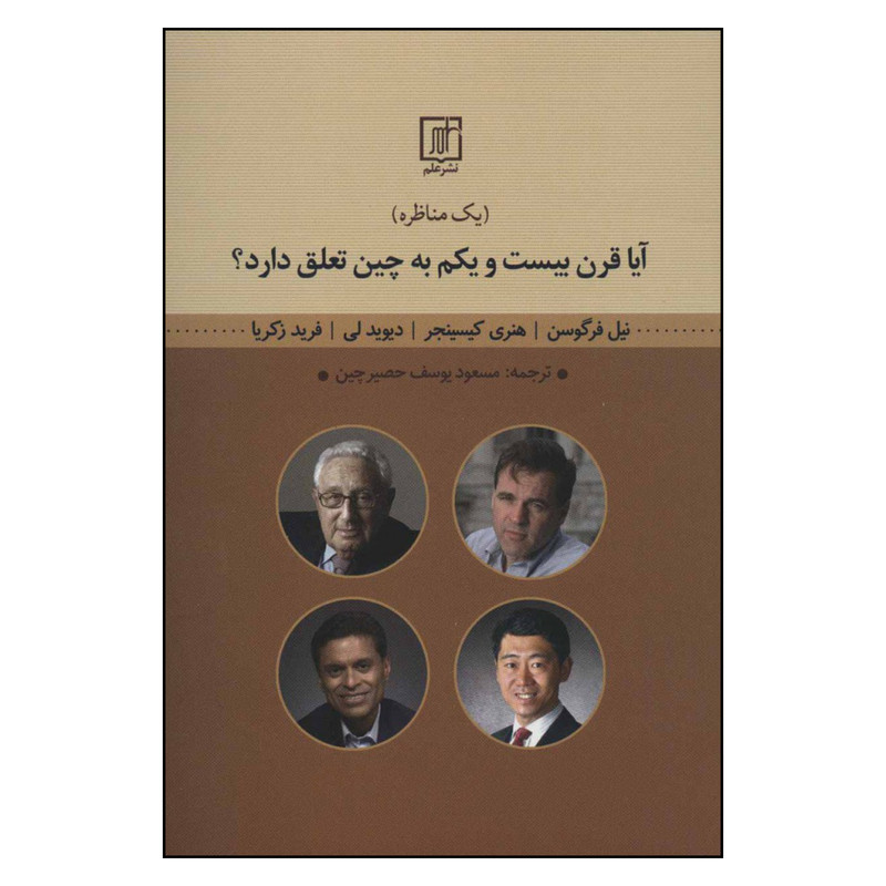 کتاب ایا قرن بیست و یکم به چین تعلق دارد اثر جمعی از نویسندگان نشر علم کتاب ایا قرن بیست و یکم به چین تعلق دارد اثر جمعی از نویسندگان نشر علم