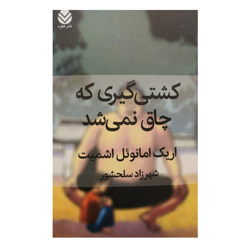 کتاب کشتی گیری که چاق نمی شد اثر اریک امانویل اشمیت نشرقطره