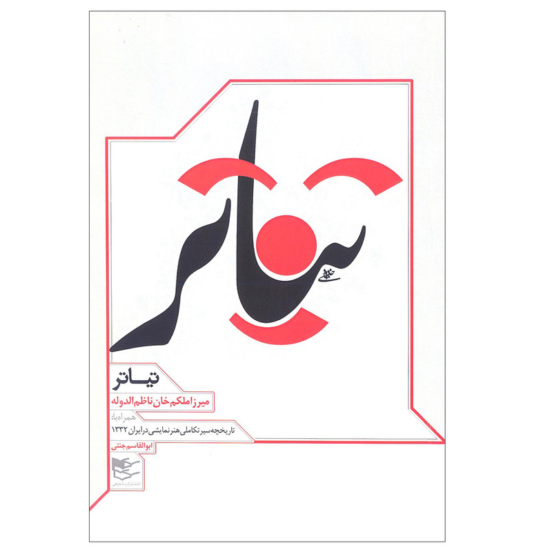 کتاب تیاتر اثر میرزاملکم خان ناظم الدوله انتشارات شفیعی کتاب تیاتر اثر میرزاملکم خان ناظم الدوله انتشارات شفیعی