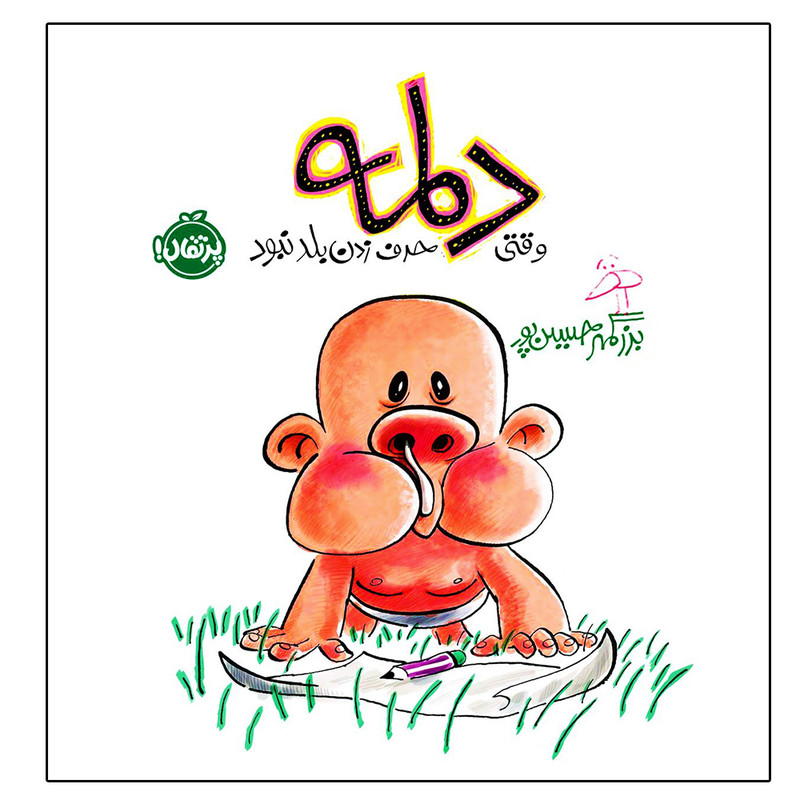 کتاب دلمه وقتی حرف زدن بلد نبود اثر بزرگمهر حسین پور انتشارات پرتقال
