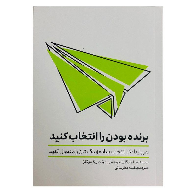 کتاب برنده بودن را انتخاب کنید اثر تام زیگلر نشر تعالی