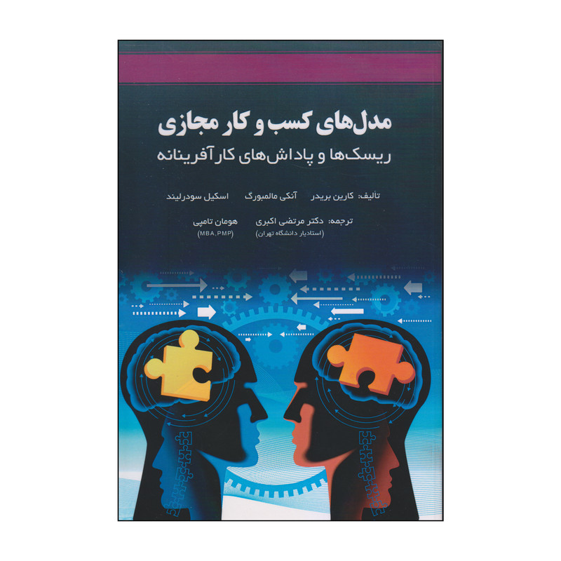 کتاب مدل های کسب و کار مجازی اثر جمعی از نویسندگان انتشارات اوند دانش کتاب مدل های کسب و کار مجازی اثر جمعی از نویسندگان انتشارات اوند دانش